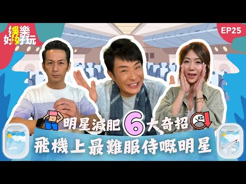 娛樂好好玩#25|明星減肥六大奇招|飛機上邊最難服侍嘅明星|十點開播|梁思浩|吳家樂|梁銨庭|世界鬼故事|通靈之王|直播靈接觸