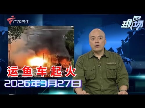【DV现场】顺德一运鱼车突发起火 近万斤活鱼惨变“烤鱼”|2026广州黄埔波罗诞庙会今天开幕 与市民共赴海丝之约|打车小程序账号被多次盗刷扣费 原因仍未查清|20260327完整版 #粤语 #news