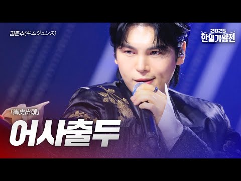 김준수(キムジュンス) - 어사출두(御史出頭)|2025한일가왕전 1회