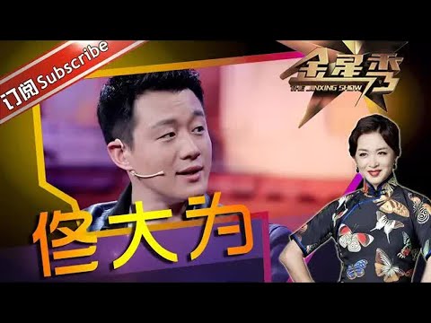 #佟大为 看着老实干的却是人生大事 #金星 送上心机boy称号丨#金星秀 The Jinxing show 1080p 官方干净版
