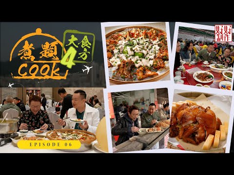 【煮題Cook 4大食四方】第6集完整版 |拆解佛山碌鵝秘技|佛山馳名粥店知“粥“新境界|張錦祥Ricky| 余健志Jacky|星期一至五晚 8:30|HOYTV 77台