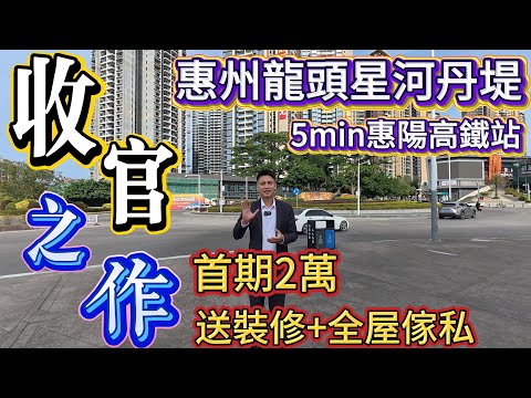 香港人惠州買樓第一站!惠陽區龍頭樓盤星河丹堤“收官之作”!首期2萬上會送裝修+7萬全屋傢私!5分鐘惠陽高鐵站,門口6個商場。#惠州房價 #惠州樓盤 #惠州买房 #惠州筍盤 #惠州買樓 #惠州樓價