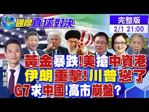 黃金"大怒神" 專家解析!美攪黃中資港口 北京震怒!伊朗重擊 川普慫了?G7排隊求中國!寶可夢拜鬼 高市崩盤?|【國際直球對決】 @全球大視野Global_Vision20260201完整版