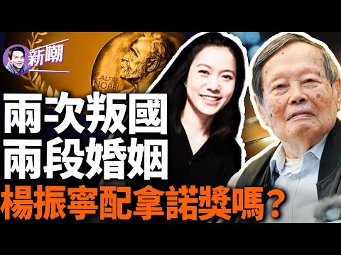 楊振寧憑什麼得諾獎,他和李政道到底誰功勞大?二人為何絕交?楊振寧定律真偽!他和翁帆是真愛嗎?還原一個真實的楊振寧!『新闻最嘲点 姜光宇』2024.0420