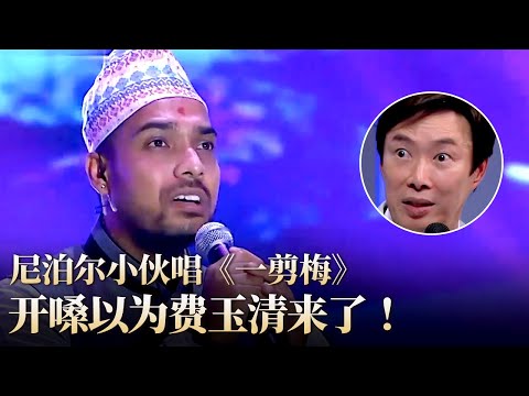 尼泊尔小哥神翻唱《一剪梅》一开嗓全场傻眼!差点以为费玉清来了!#唱响中华 #费玉清