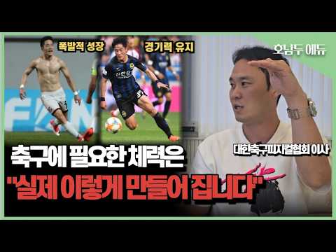 "미친 활동량을 갖고 싶다면 주1회만 이 훈련 하세요"ㅣ대한축구피지컬협회 이사