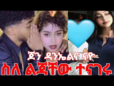 ጆን ዳንኤል በመጀመሪያው ላይቨ ከናዮ ጋር ስለ ልጃቸው ተናገሩ #yeminorhiwet