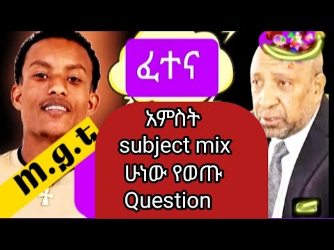 #የተመረጡ exist exam Question አምስት subject የተወጣጡ #
