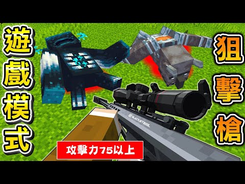 Minecraft 狙殺敵人,只拿頂尖殺傷力的真實狙擊槍『巴雷特』成為最強存在的生存