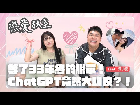 【戀愛教室】先上床才交往!黃小愛終結單身「竟是ChatGPT」幫忙告白!feat.黃小愛