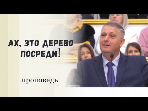 Неудобная весть о покаянии / Проповедь