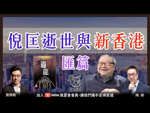 SP.8 倪匡政治思想始終如一,香港今天的大變局早在倪匡意料之中!回顧倪匡鮮為人知的往事,解構多部作品的深層含義|風雲谷|一至日10pm|陶傑 鮑偉聰
