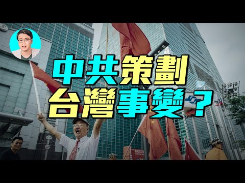 中共策劃「台灣事變」?內部政變、軍事滲透,台灣社會將陷入混亂?| #軍事情報局 #周子定