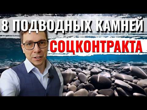 Подводные камни социального контракта на бизнес | БАЗА: 8 Пунктов!