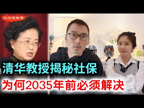 清华教授揭秘社保,2035年社保金见底?什么叫视同缴费?|养老金缺口|社保高费率的原因