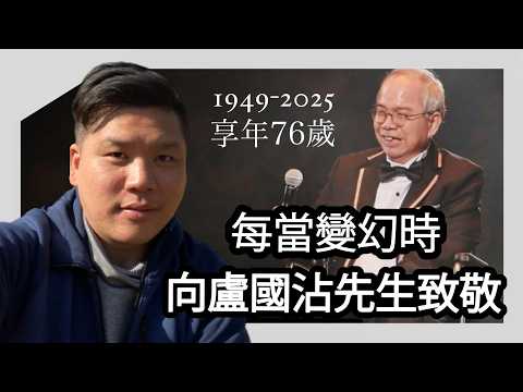 (開啟字幕)《每當變幻時》,向「詞聖」盧國沾先生致敬,人間詞話三境界看《錦繡前程》,20250323