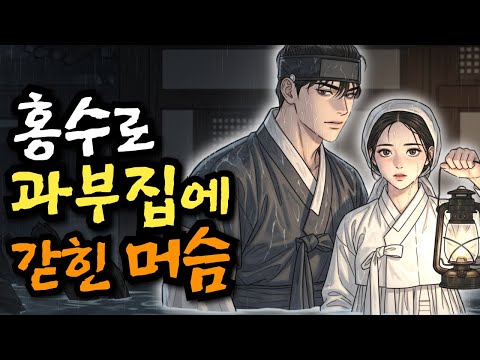 홍수로 길 끊겨, 과부집에 갇힌 머슴 | 야담·민담·전설·설화·옛날이야기·오디오북