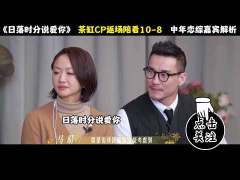 《日落时分说爱你》茶缸CP返场陪看10 8#王宇德#日落时分说爱你#马晴#刘玉刚