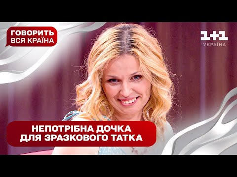 Нетипова сповідь забутої доньки: чому втік тато | Говорить вся країна