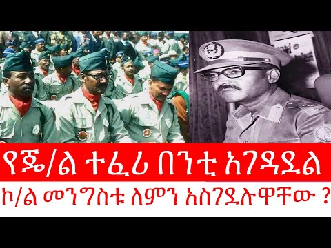 የጄ/ል ተፈሪ በንቲ አገዳደል // ኮ/ል መንግስቱ ለምን አስገደሉዋቸው