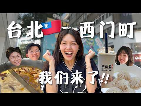 冲进西门町2025帮你踩点:好玩?好吃?我们测给你看! We try the best Ximending Spots for you