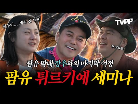 【#TVPP】 팜유 막내 장우, 안녕!😥 팜유 튀르키예 세미나🍗 | 나혼자산다 | TVPP | MBC 250627 방송 외