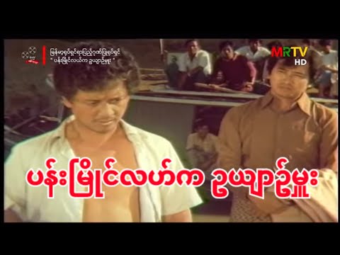 ပန်းမြိုင်လယ်ကဥယာဉ်မှူး (ပန္းၿမိဳင္လယ္ကဥယာဥ္မွဴး)