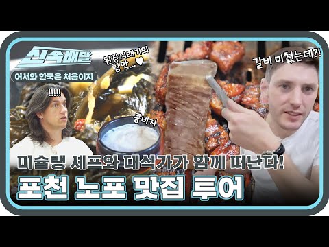 시래기와 콩비지 조합은 못 참지! 입맛은 이미 한국인😎 셰프 조셉과 대식가 데이비드가 함께 떠나는 노포 투어🌟 l #어서와한국은처음이지 l #MBCevery1 l EP.376