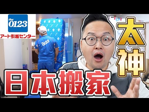 日本高級搬家公司!到你家幫你裝箱!全面的服務太威啦《阿倫不動產》