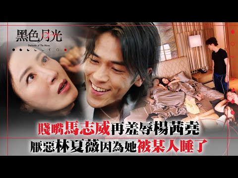 黑色月光|賤嘴馬志威再羞辱楊茜堯 厭惡林夏薇因為她曾被某人睡了|楊茜堯 王浩信 林夏薇 馬志威|第十二集劇集精華 #TVB #黑色月光 #楊茜堯 #港劇 #復仇爽劇