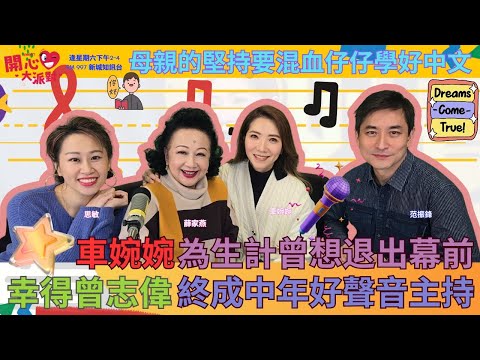 【開心大派對 20250308】車婉婉為生計曾想退出幕前 幸得曾志偉終成中年好聲音主持 母親的堅持要混血仔仔學好中文 #三八婦女節 #車婉婉 #中年好聲音 #夢想 #新城廣播