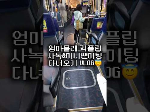 250928 킥플립 인기가요 사녹 & 미니팬미팅 브이로그 #킥플립 #kickflip #VLOG #계훈 #동화 #민제 #동현 #아마루 #케이주 #주왕 #kpop