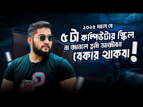 ২০২৫ সালে এসে যে ৫ টা কম্পিউটার স্কিল না জানলে তুমি আজীবন বেকার থাকবা || ASM Anas Ferdous