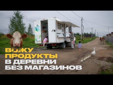 Я работаю в автолавке. Что это такое и кто её покупатели?