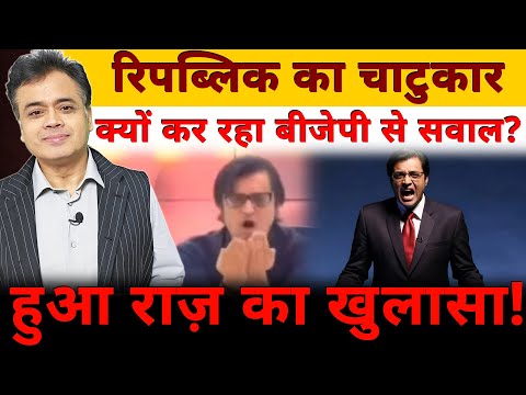 रिपब्लिक का चाटुकार क्यों कर रहा बीजेपी से सवाल? जवाब हैरत में डाल देगा!