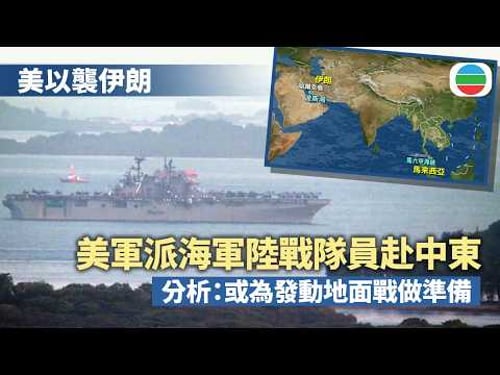 據報美軍海軍陸戰隊員前赴中東 分析指可能為對伊朗發動地面戰做準備|國際新聞|無綫新聞|TVB News|2026/03/18