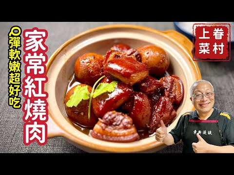 家常紅燒肉_肥而不膩瘦而不柴的下飯便當菜_章新漫談,深夜上菜