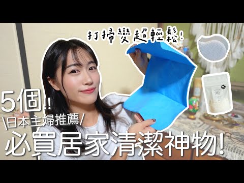 5個日本主婦推薦的居家清潔好物!打掃變超輕鬆!這幾樣東西都去買!!