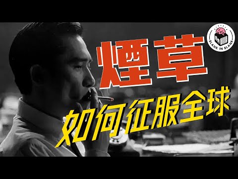 🚬瘋魔全球的煙草是如何發展?有人因煙草入獄、甚至引發戰爭?|格物冷知識|格物致知