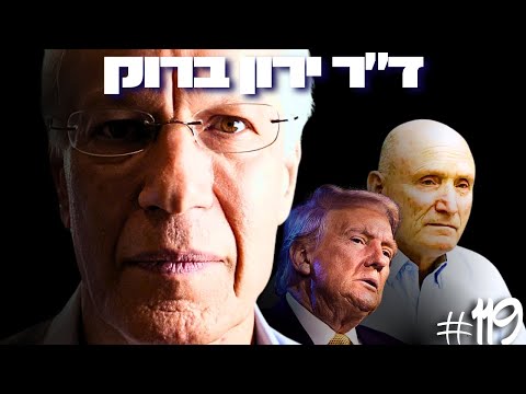 ד״ר ירון ברוק: חירות, קפיטליזם, יצחק בריק, ארה״ב וקריסת הכלכלה החופשית | הפודקאסט של דניאל דושי #119