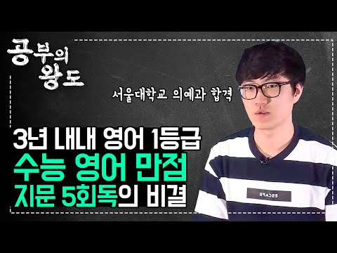 수능 영어 만점은 이렇게 만들어 집니다. 어떤 지문에도 흔들림 없는 영어 기본기 갖추는 방법 | 지문 5회독 비법 | 서울대 의예과 합격 | #공부의왕도