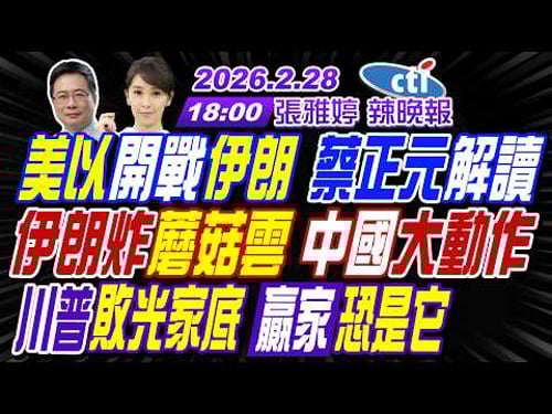 【中天辣晚報】#蔡正元#栗正傑#謝寒冰!美以開戰伊朗 蔡正元解讀!伊朗炸蘑菇雲 中國大動作!川普敗光家底 贏家恐是它! | 張雅婷辣晚報20260228完整版@中天新聞CtiNews