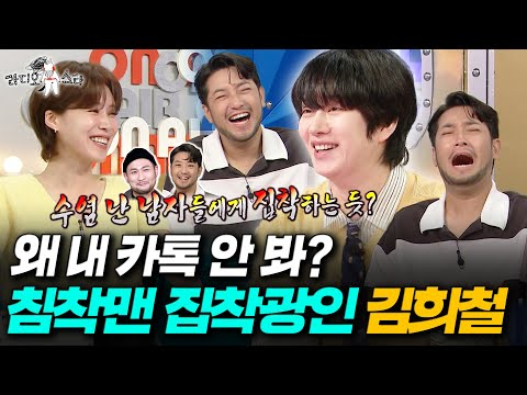 과거 미쓰라랑 열애설 나더니 지금은 대병건 집착남 된 김희철ㅣ#라디오스타 #김희철 MBC250820방송