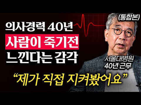"꿈에 이것이 나온다." 사람이 죽음을 예고하는 '3가지' 증상 (정현채 교수 통합본)