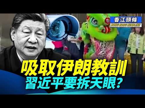 多得中國天眼,伊朗高層被團滅。吸取伊朗教訓,習近平要拆天眼?醒獅撞到恆生高層「趴街」! 葉劉淤事被重提 #香江頭條 #監控鏡頭 #天眼 #哈梅內伊