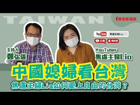 【寶島全世界】中國媳婦看台灣 焦慮主婦Lia如何愛上自由的台灣? 鄭弘儀主持專訪│20220601