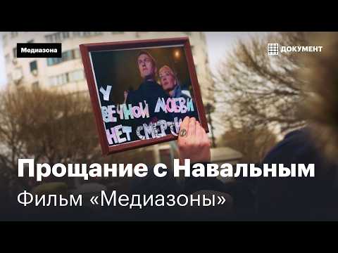 A farewell to Alexei Navalny. Chronicling the funeral | A film by Mediazona