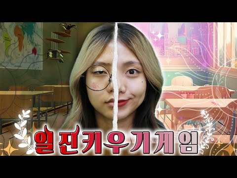 찐따를 일진으로 키워라 일진 키우기 게임 1탄