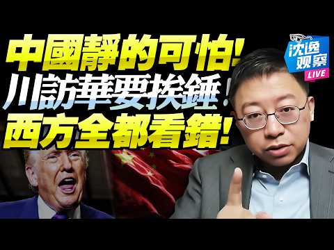 川普高調官宣訪華日期「中國靜音無回應」!沈逸:你先弄明白!這次誰求誰!中美關係只看長線「勿信嘴巴多看拳頭」!@新西蘭中文國際頻道