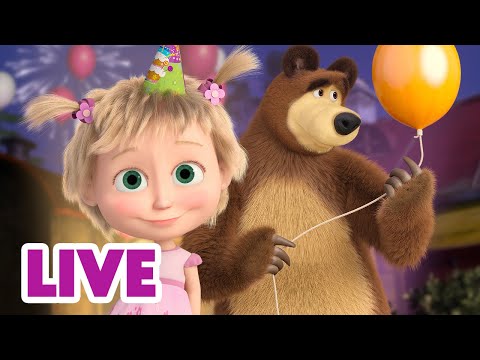 🔴 LIVE|玛莎和熊 🐻👧 中文版 📺 玛莎真会开派对 🎉 经典儿童动画片|Masha and the Bear